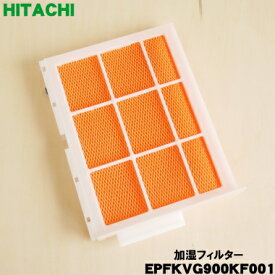 【純正品・新品】日立空気清浄機用の交換用加湿フィルター★1個【HITACHI EPFKVG900KF001/EPF-KVG900KF001】【5】【F】