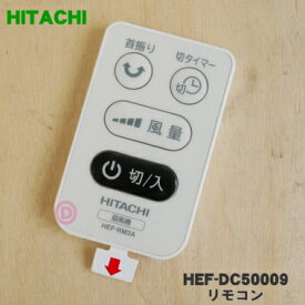 【純正品・新品】日立扇風機用のリモコン★1個【HITACHI HEF-DC50009】【5】【K】