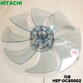 【純正品・新品】日立扇風機用の羽根★1個【HITACHI HEF-DC80002】※スピンナーは別売りです。【5】【C】