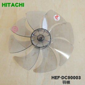 【純正品・新品】日立扇風機用の羽根★1個【HITACHI HEF-DC90003】※スピンナーは別売りです。【5】【H】