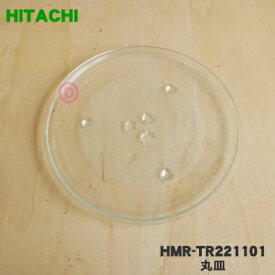 【純正品・新品】日立電子レンジ用の丸皿（耐熱ガラス製）★1枚【HITACHI HMR-TR221101】【5】【D】