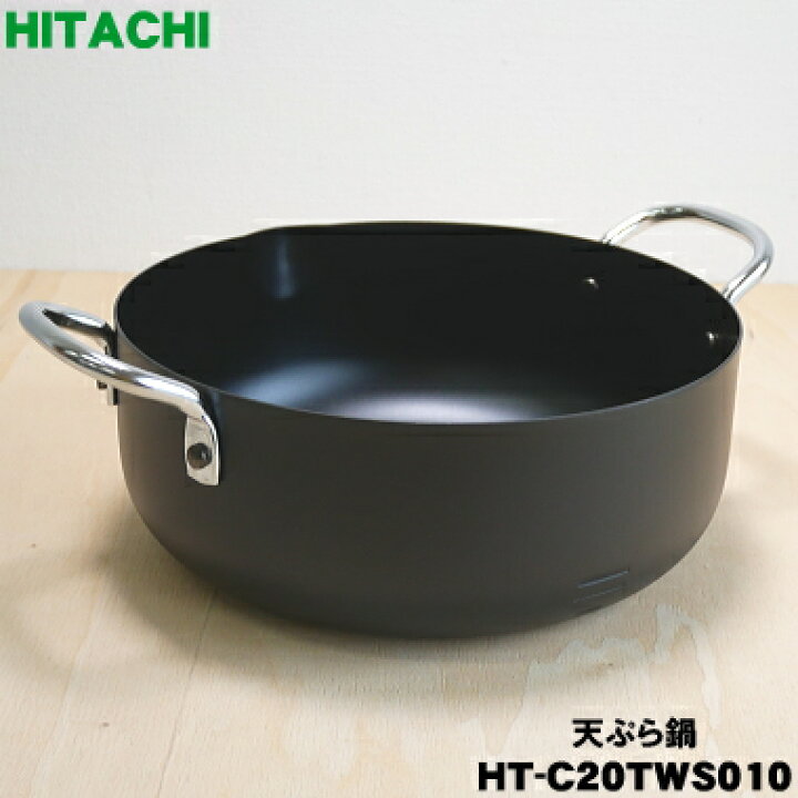 楽天市場】【純正品・新品】日立IH調理器用の推奨天ぷら鍋☆1個 