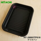 【純正品・新品】日立IH調理器用のグリルパン★1個【HITACHI HT-J300XTF019】【5】【EZ】