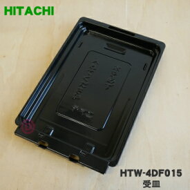 【純正品・新品】日立IH調理器用のグリル用(ロースター)受皿(グリル皿)★1個【HITACHI HTW-4DF015】※受け皿のみの販売です。焼き網、ドアは付いていません。【5】【E】