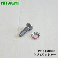 【純正品・新品】日立洗濯機用のねじ（ネジ(Pトメヨウ・サラワツキ)）★1個【HITACHI PF-3150036】【1】…