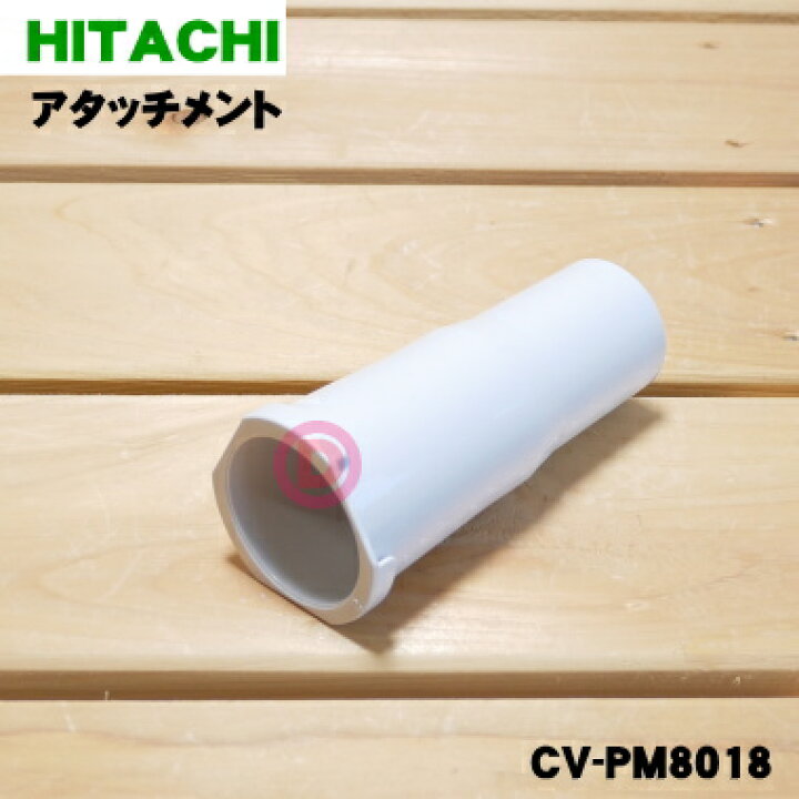 楽天市場】【在庫あり！】【純正品・新品】日立掃除機用の接続用 