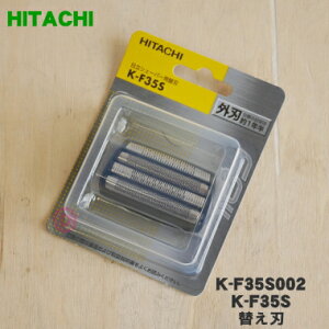 【純正品・新品】日立往復式シェーバー用のカミソリ用替え刃(外刃)★1個【HITACHI K-F35S002/K-F35S】【5】【O】
