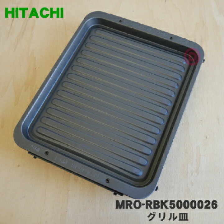 楽天市場】【純正品・新品】日立オーブンレンジ用のグリル皿（鋼板製