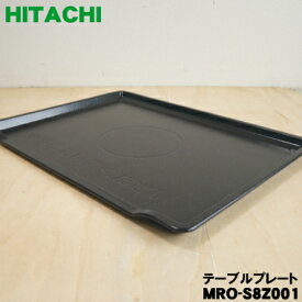 【純正品・新品】日立オーブンレンジ用のテーブルプレート★1枚【HITACHI MRO-S8Z001】【5】【EZ】