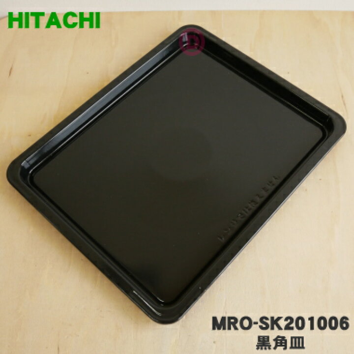 楽天市場】【純正品・新品】日立オーブンレンジ用の黒角皿（ホーロー製 
