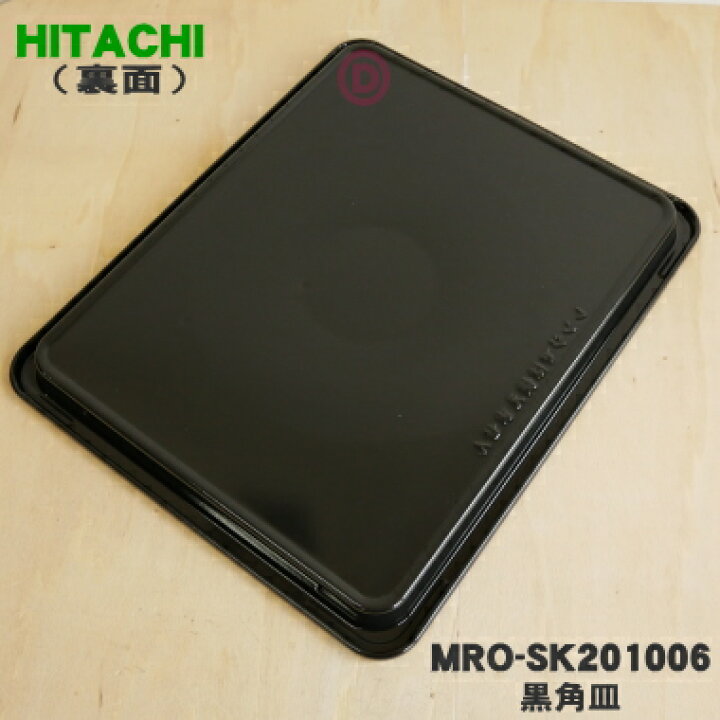 楽天市場】【純正品・新品】日立オーブンレンジ用の黒角皿（ホーロー製 