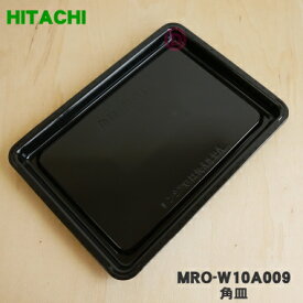 【純正品・新品】日立オーブンレンジ用のオーブン用の角皿（ホーロー製）★1枚【HITACHI MRO-W10A009】【5】【D】