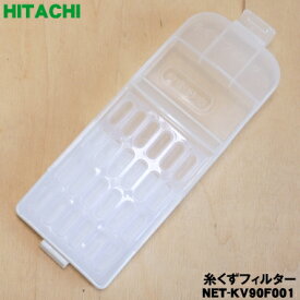 【在庫あり！】【純正品・新品】日立洗濯機用の糸くずフィルター★1個【HITACHI NET-KV90F001】【2】【NZ】