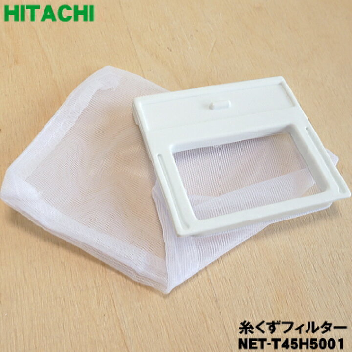 楽天市場】【在庫あり！】【純正品・新品】日立洗濯機用の糸くず 