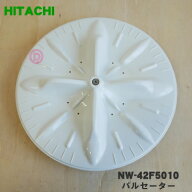【純正品・新品】日立洗濯機用のパルセーター★1個【HITACHI NW-42F5010】※本商品は製造工程上の問題で…
