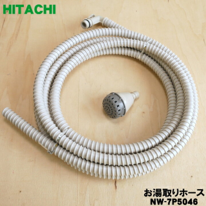 楽天市場】【在庫あり！】【純正品・新品】日立洗濯機用のお湯取り  