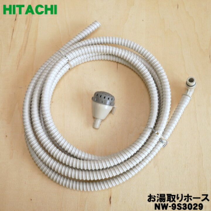 楽天市場】【在庫あり！】【純正品・新品】日立洗濯機用のお湯取り 