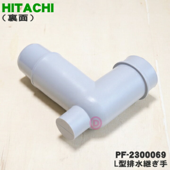 楽天市場】【在庫あり！】【純正品・新品】日立衣類乾燥機用のL形排水 