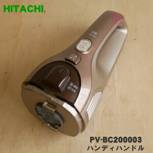 �y3/20���聚���I�ōő�100���|�C���g�o�b�N�z�y�����i�E�V�i�z�����|���@�X�e�B�b�N�N���[�i�[�p�̃n���f�B�n���h����1�yHITACHI PV-BC200003�z���f�B�[�v�V�����p��(N)�F�p�ł��B���n���f�B