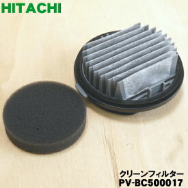 【在庫あり！】【純正品・新品】日立掃除機用のクリーンフィルター(Bフィルター)★1個【HITACHI PV-BC500017】※スポンジフィルター付きです。【5】【DZ】