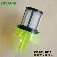 【純正品・新品】日立掃除機用のダストケース内の内筒フィルター(メッシュフィルター)★1個【HITACHI PV-…