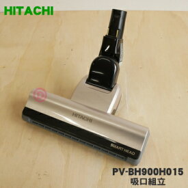 【純正品・新品】日立掃除機用の吸口組立★1個【HITACHI PV-BH900H015】※シャンパン(N)色用です。【5】【D】