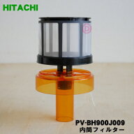 【純正品・新品】日立 掃除機用の 内筒フィルター★1個 【HITACHI PV-BH900J009】【5】