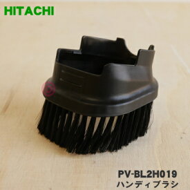 【純正品・新品】日立掃除機用のハンディブラシ★1個 【HITACHI PV-BL2H019】【5】【D】