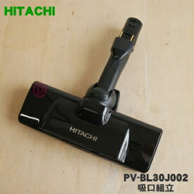 【純正品・新品】日立掃除機用の吸口組立★1個【HITACHI PV-BL30J002】【5】【D】