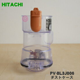 【純正品・新品】日立 掃除機用のダストケース★1個 【HITACHI PV-BL3J006】※ケースのみの販売です。【5】【D】