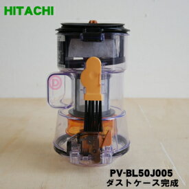 【純正品・新品】日立掃除機用のダストケース完成★1個【HITACHI PV-BL50J005】【5】【D】