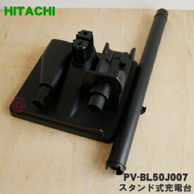 【純正品・新品】日立 掃除機用のスタンド式充電台（ジュウデンダイクミBL50J）★1個【HITACHI PV-BL50J007】【5】