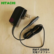 【純正品・新品】日立シェーバー用の充電アダプター(KH-48M)★●1個【HITACHI KH-48M/RM-FJ20004】【5】…