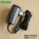 【純正品・新品】日立ロータリーシェーバー用の電源アダプター★1個【HITACHI RM-GTX2016/KH-87】※RM-GX1016/KH-81はこちらに統合されました。【5】【O】