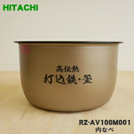 【純正品・新品】日立炊飯器用の内なべ（別名：内釜・カマ・内ナベ・内ガマ・うち釜）★1個【HITACHI RZ-AV100M001】※5.5合き用です。【5】【E】