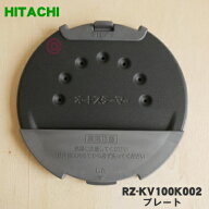【在庫あり！】【純正品・新品】日立炊飯器用のプレート★1枚【HITACHI RZ-KV100K002】（ふた加熱板の前…