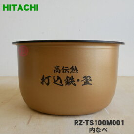 【純正品・新品】日立炊飯器用の内なべ★1個【HITACHI RZ-TS100M001】※5.5合炊き用です。（別名内釜・カマ・内ナベ・内ガマ・うち釜）【5】【E】