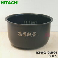【純正品・新品】日立炊飯器用の内なべ★1個【HITACHI RZ-WG10M008】※品番が変更になりました。※5.5合…