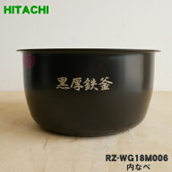 【純正品・新品】日立炊飯器用の内なべ（内釜・カマ・内ナベ・内ガマ・うち釜）★1個【HITACHI RZ-WG18M0…