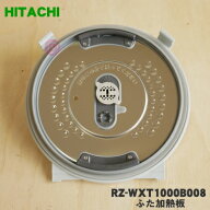 【純正品・新品】日立炊飯器用のふた加熱板★1個【HITACHI RZ-MV100K001→RZ-WXT1000B008】※5.5合炊き用…