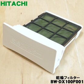 【純正品・新品】日立電気洗濯乾燥機用の乾燥フィルター★1個【HITACHI BW-DX100F001】【5】【A】