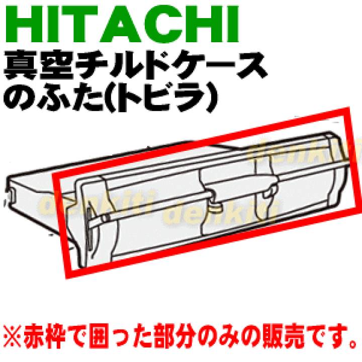 楽天市場】【純正品・新品】日立冷蔵庫用の真空チルドケースのトビラ