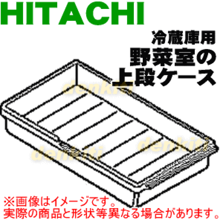 楽天市場】【純正品・新品】日立冷蔵庫用の野菜室用の上段ケース 楽天市場】【純正品・新品】日立冷蔵庫用の野菜室用の上段ケース