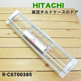 【純正品・新品】日立冷蔵庫用の真空チルドケースのドア★1個【HITACHI R-C6700046→R-C6700385】※品番が変更になりました。【5】【L】