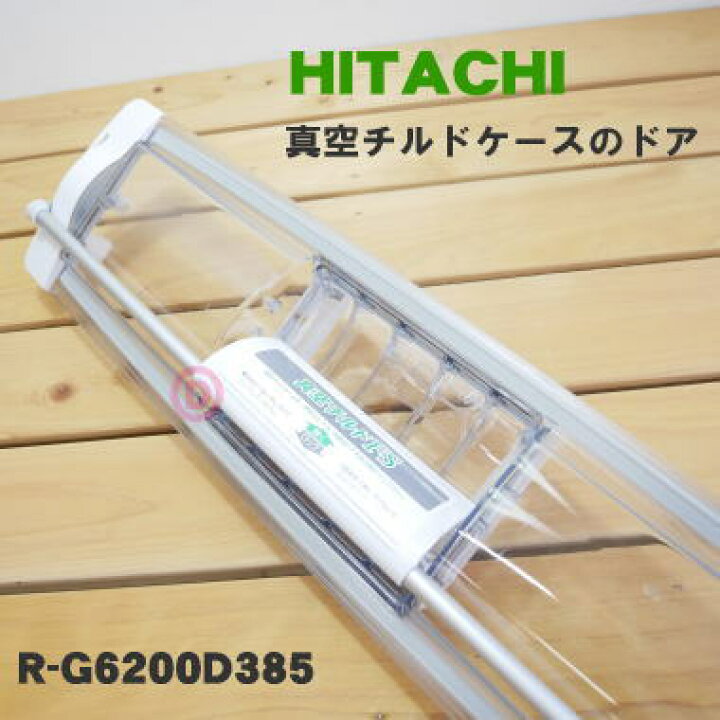 楽天市場】【純正品・新品】日立冷蔵庫用の真空チルドケースのふた☆1 