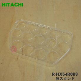 【純正品・新品】日立冷蔵庫用の卵スタンド★1個【HITACHI R-HX54R003】【5】【L】