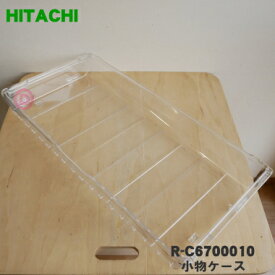 【純正品・新品】日立冷蔵庫用の冷凍室下段の小物ケース★1個【HITACHI R-C6700010】【9】【L】