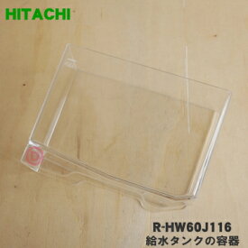 【純正品・新品】日立冷蔵庫用の給水タンクの容器★1個【HITACHI R-HW60J116】※給水タンクの容器部分のみの販売です。【5】【L】