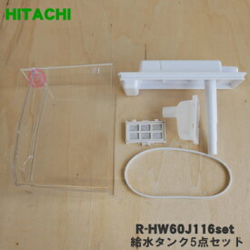 【純正品・新品】日立冷蔵庫用の給水タンク★5点セット【HITACHI R-HW60J116+R-HW60J024+R-Z6200019+R-HW60K023+RJK-30100】※お客様組み立て品です。【5】【L】