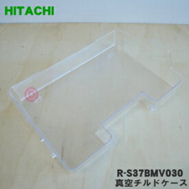 【在庫あり！】【純正品・新品】日立冷蔵庫用の真空チルドケース★1個【HITACHI R-S37BMV030】【9】【L】